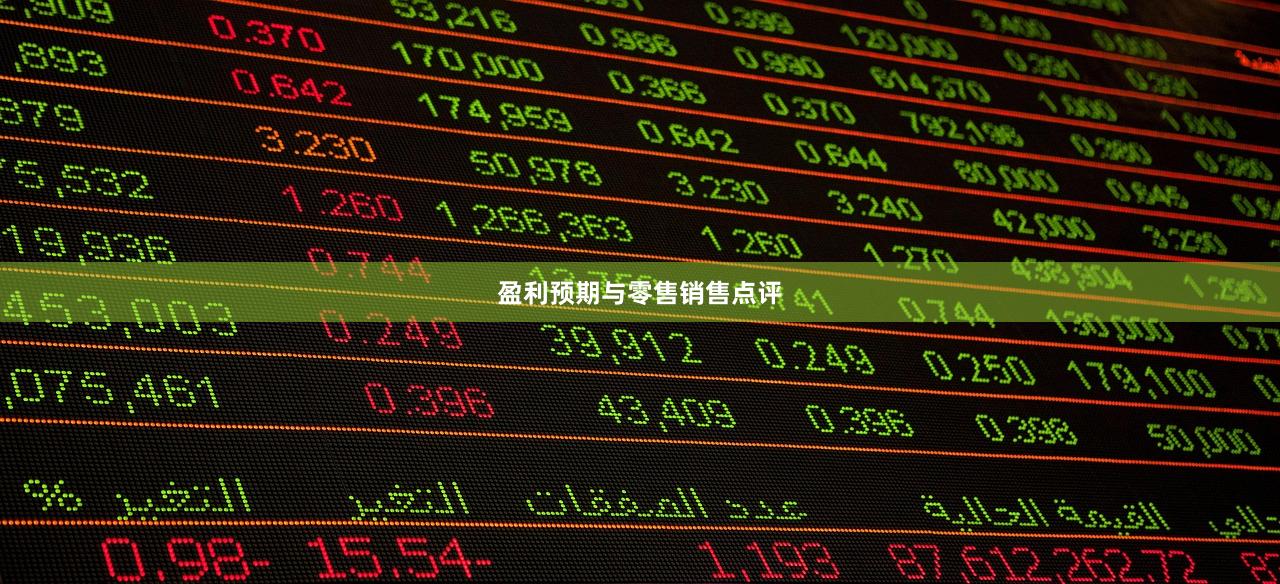 盈利预期与零售销售点评