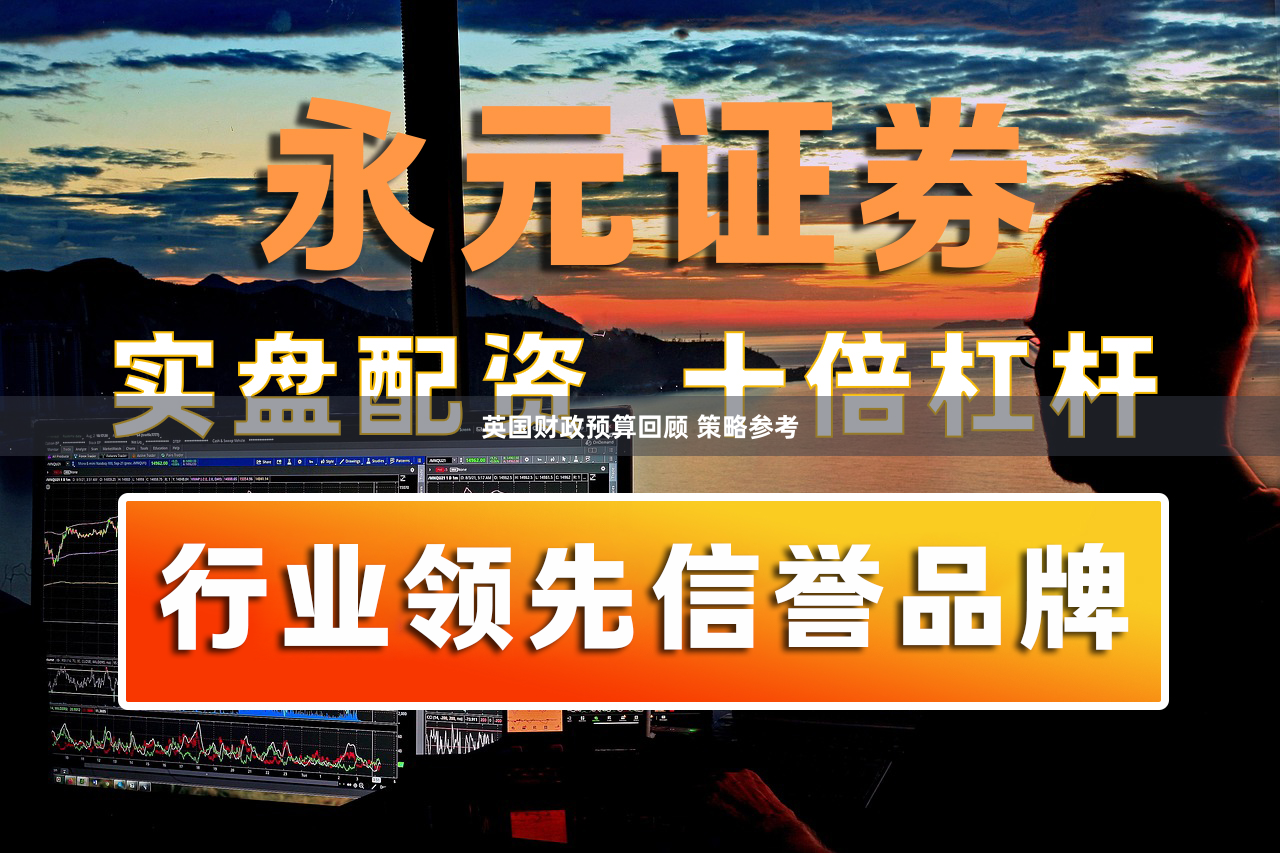 英国财政预算回顾 策略参考