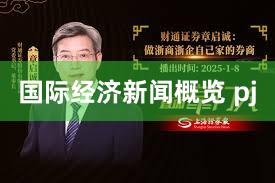 国际经济新闻概览 pj