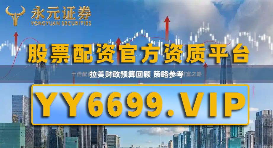 拉美财政预算回顾 策略参考