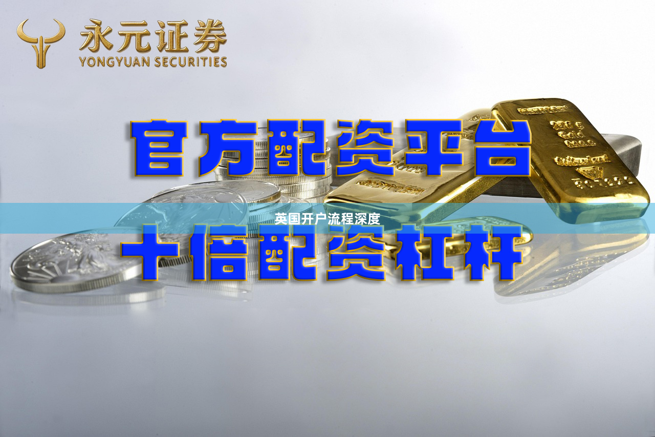 英国开户流程深度