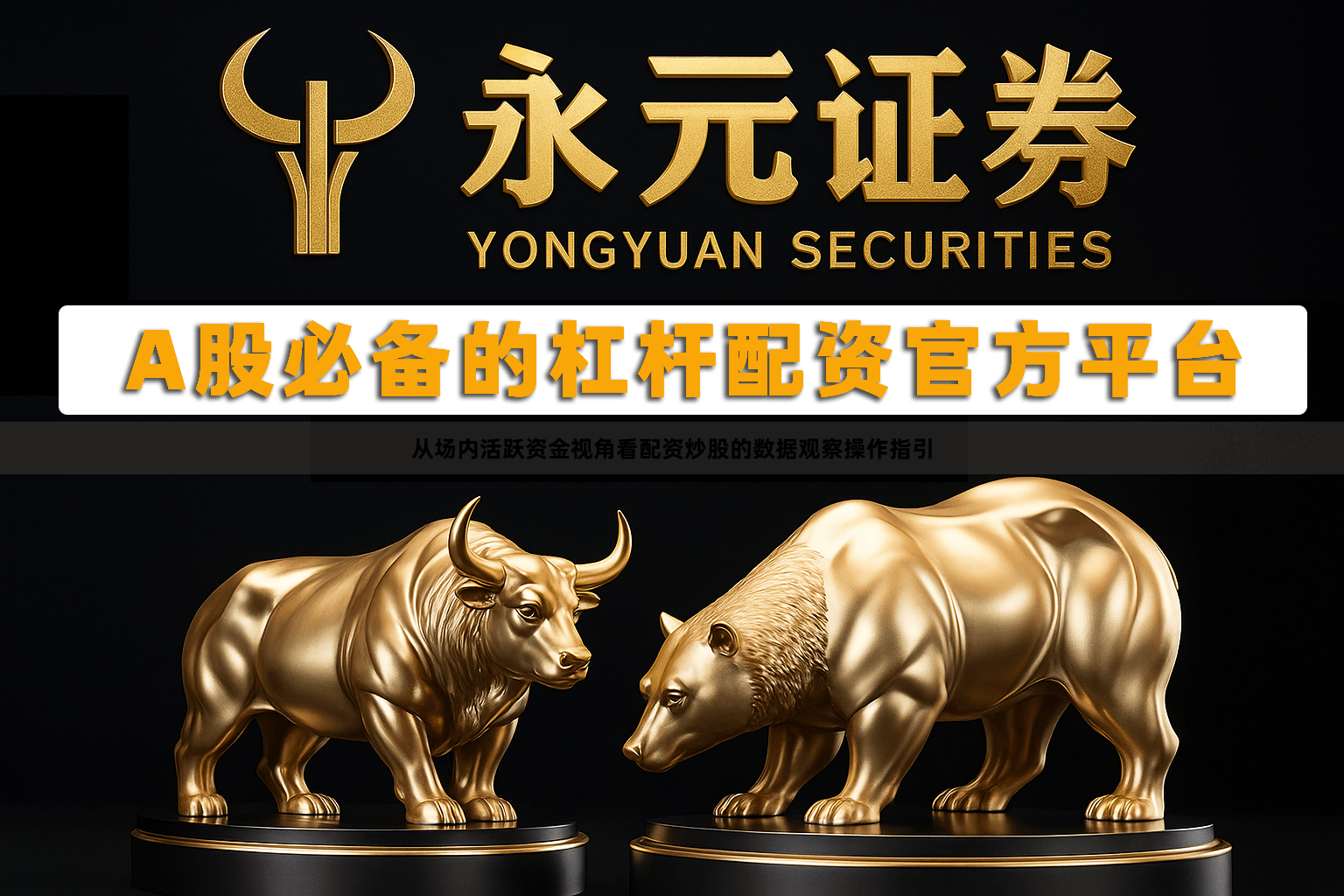 从场内活跃资金视角看配资炒股的数据观察操作指引