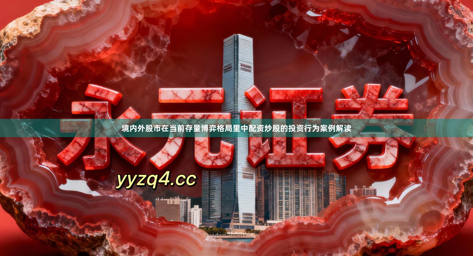 境内外股市在当前存量博弈格局里中配资炒股的投资行为案例解读