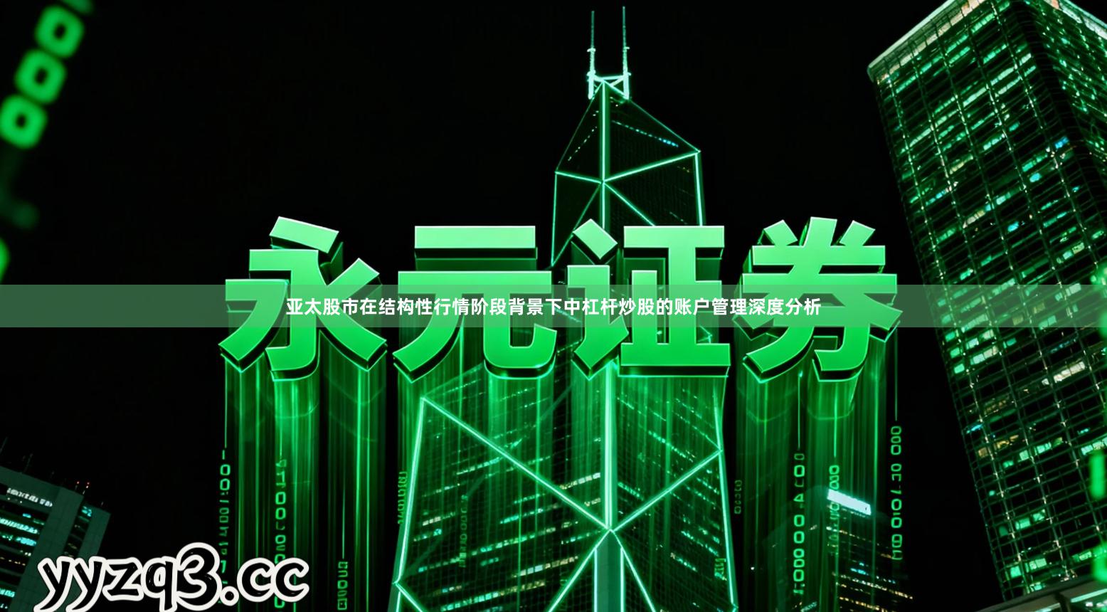 亚太股市在结构性行情阶段背景下中杠杆炒股的账户管理深度分析