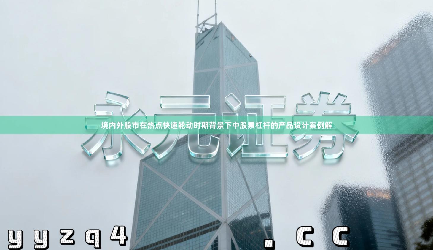境内外股市在热点快速轮动时期背景下中股票杠杆的产品设计案例解