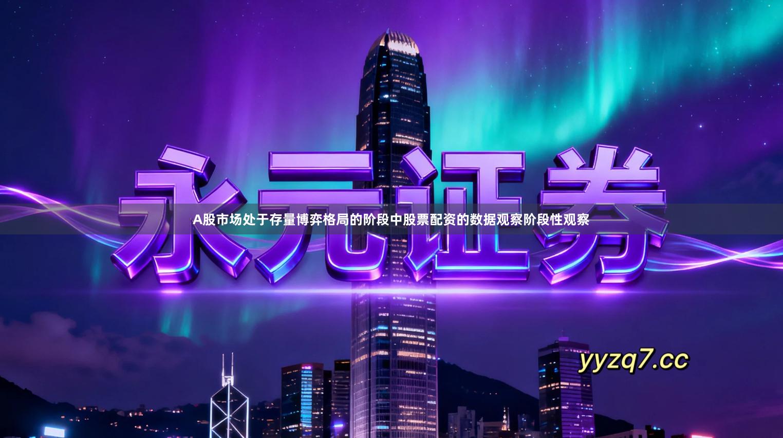 A股市场处于存量博弈格局的阶段中股票配资的数据观察阶段性观察