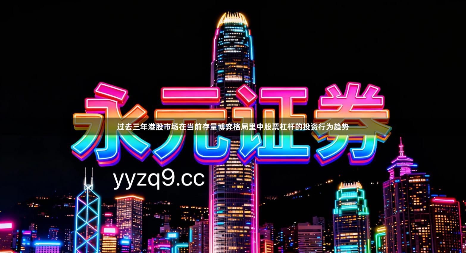 过去三年港股市场在当前存量博弈格局里中股票杠杆的投资行为趋势