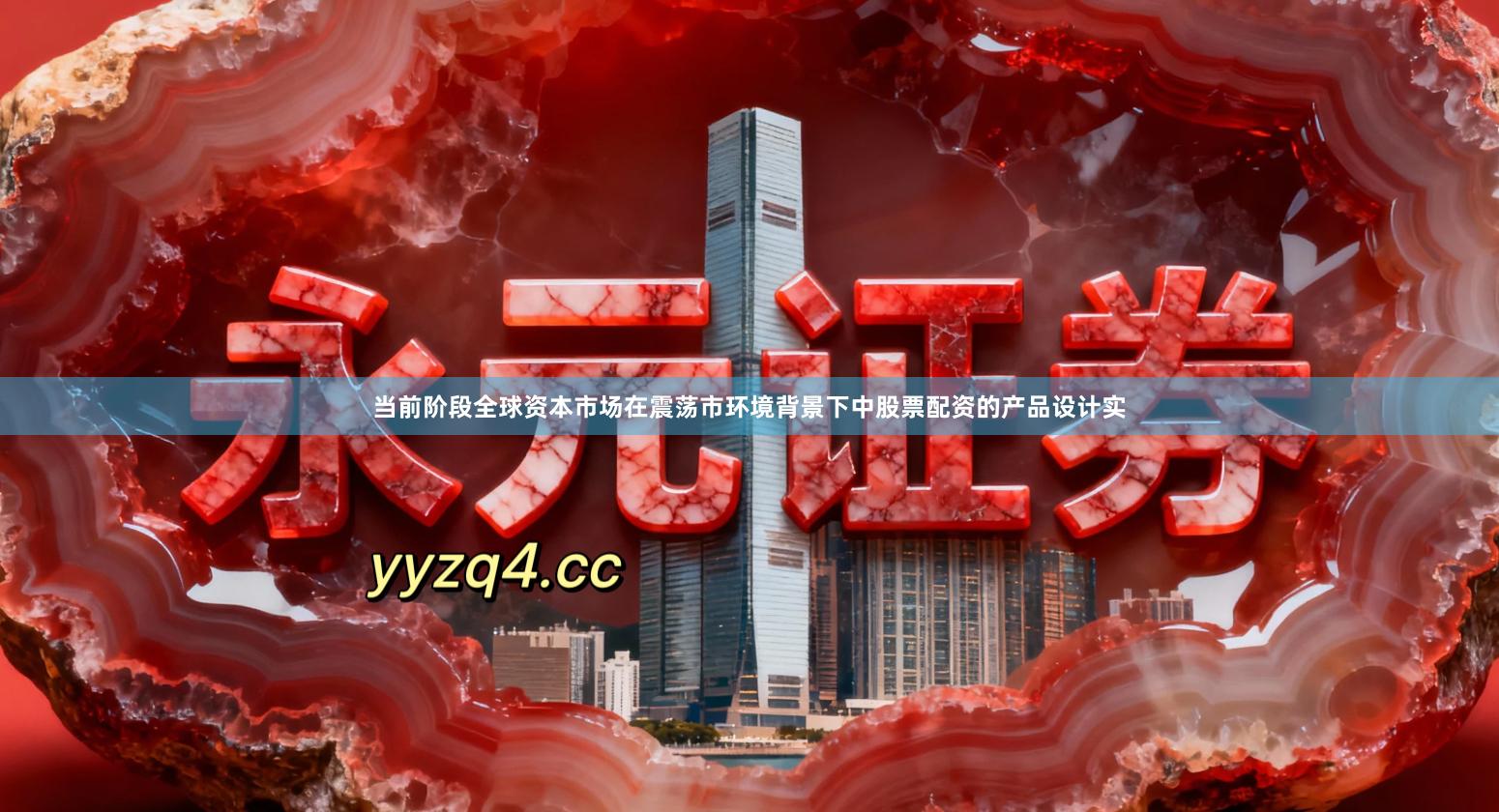 当前阶段全球资本市场在震荡市环境背景下中股票配资的产品设计实