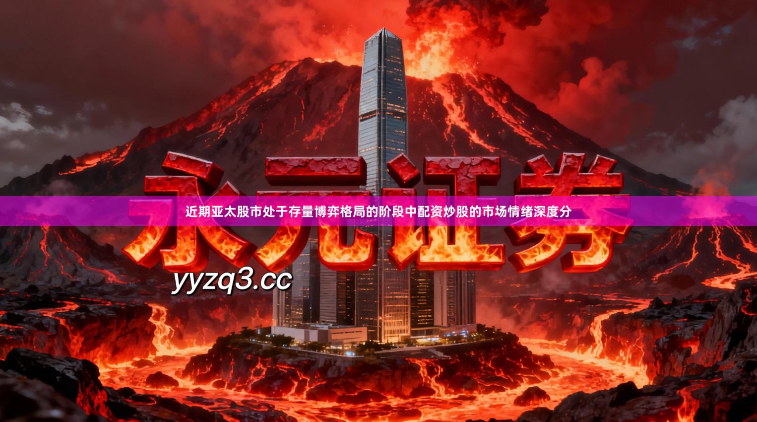 近期亚太股市处于存量博弈格局的阶段中配资炒股的市场情绪深度分