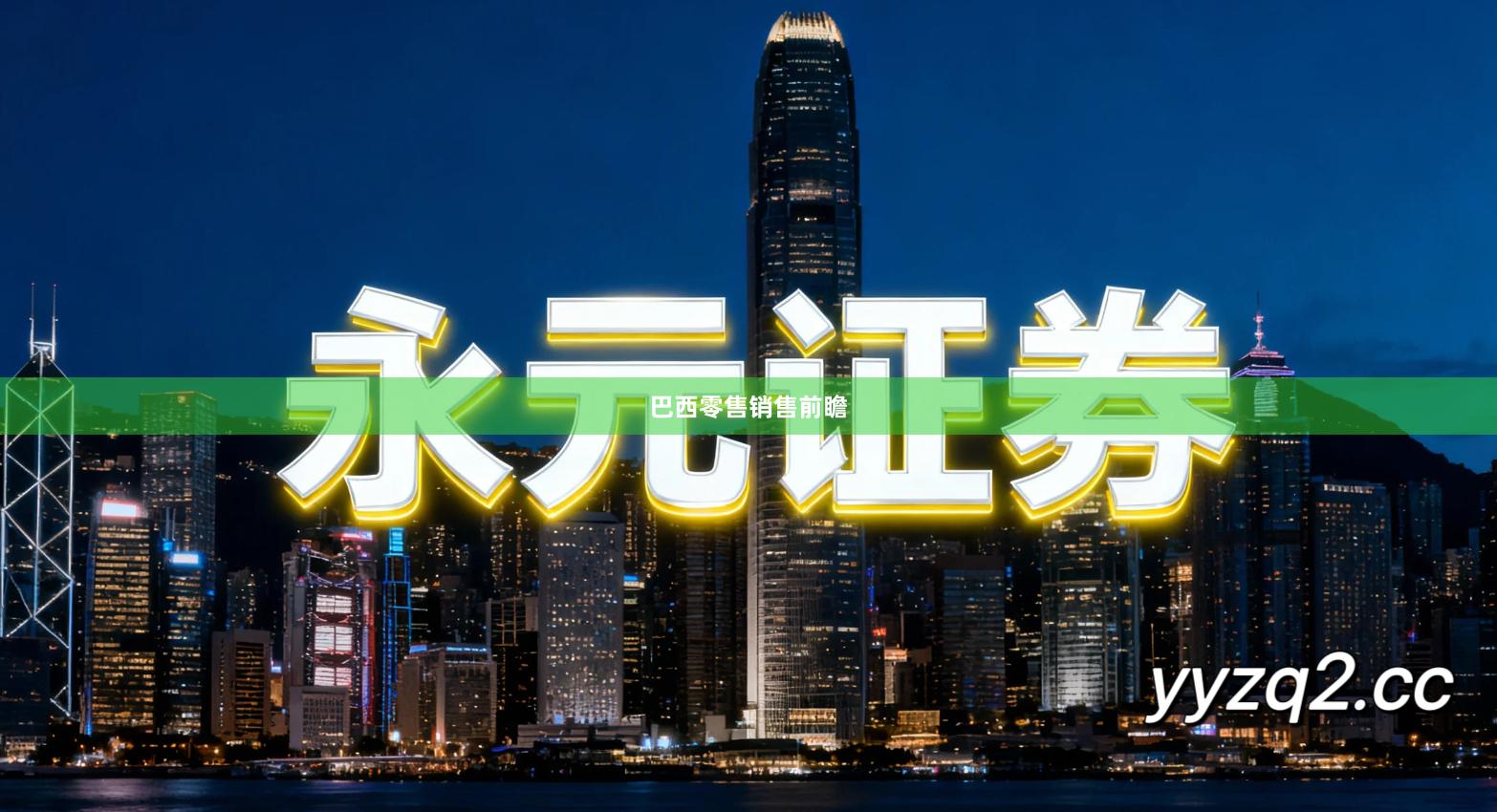 巴西零售销售前瞻