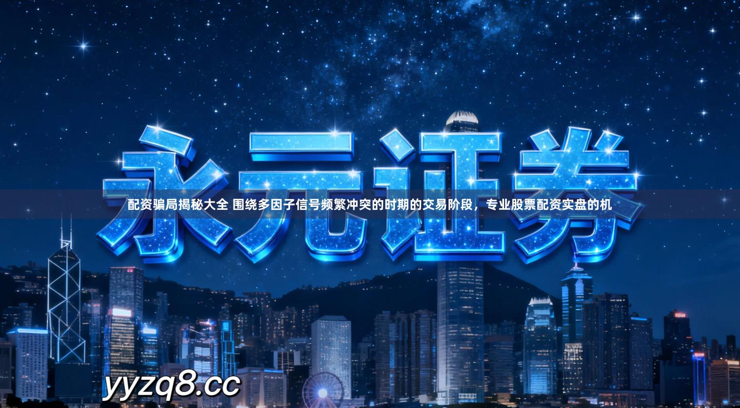 配资骗局揭秘大全 围绕多因子信号频繁冲突的时期的交易阶段，专业股票配资实盘的机