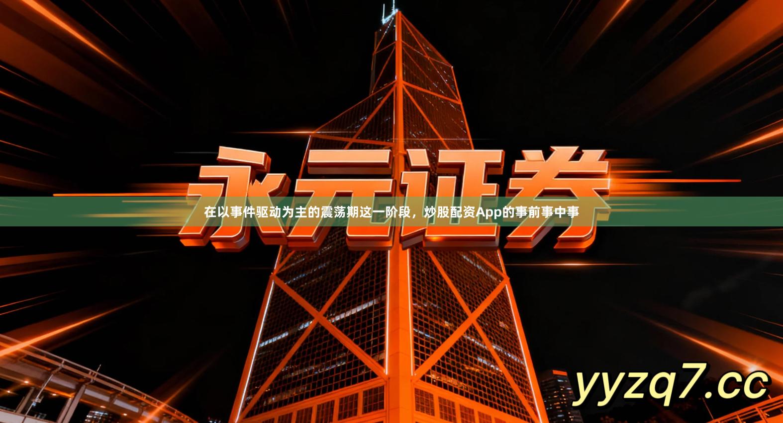 在以事件驱动为主的震荡期这一阶段，炒股配资App的事前事中事