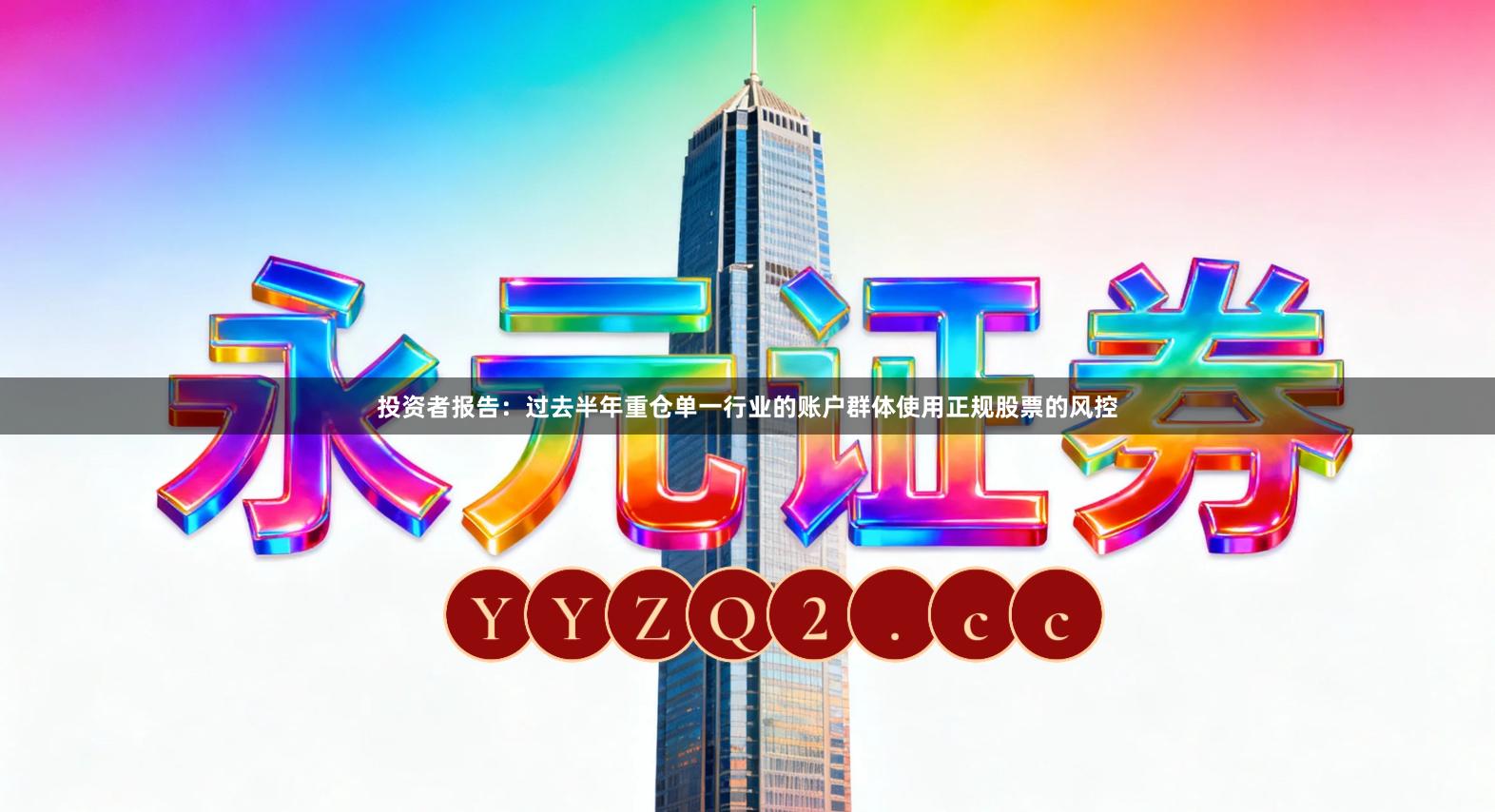 投资者报告：过去半年重仓单一行业的账户群体使用正规股票的风控