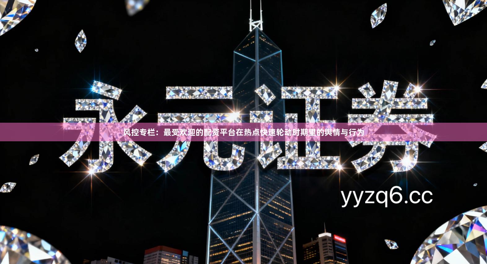 风控专栏：最受欢迎的配资平台在热点快速轮动时期里的舆情与行为