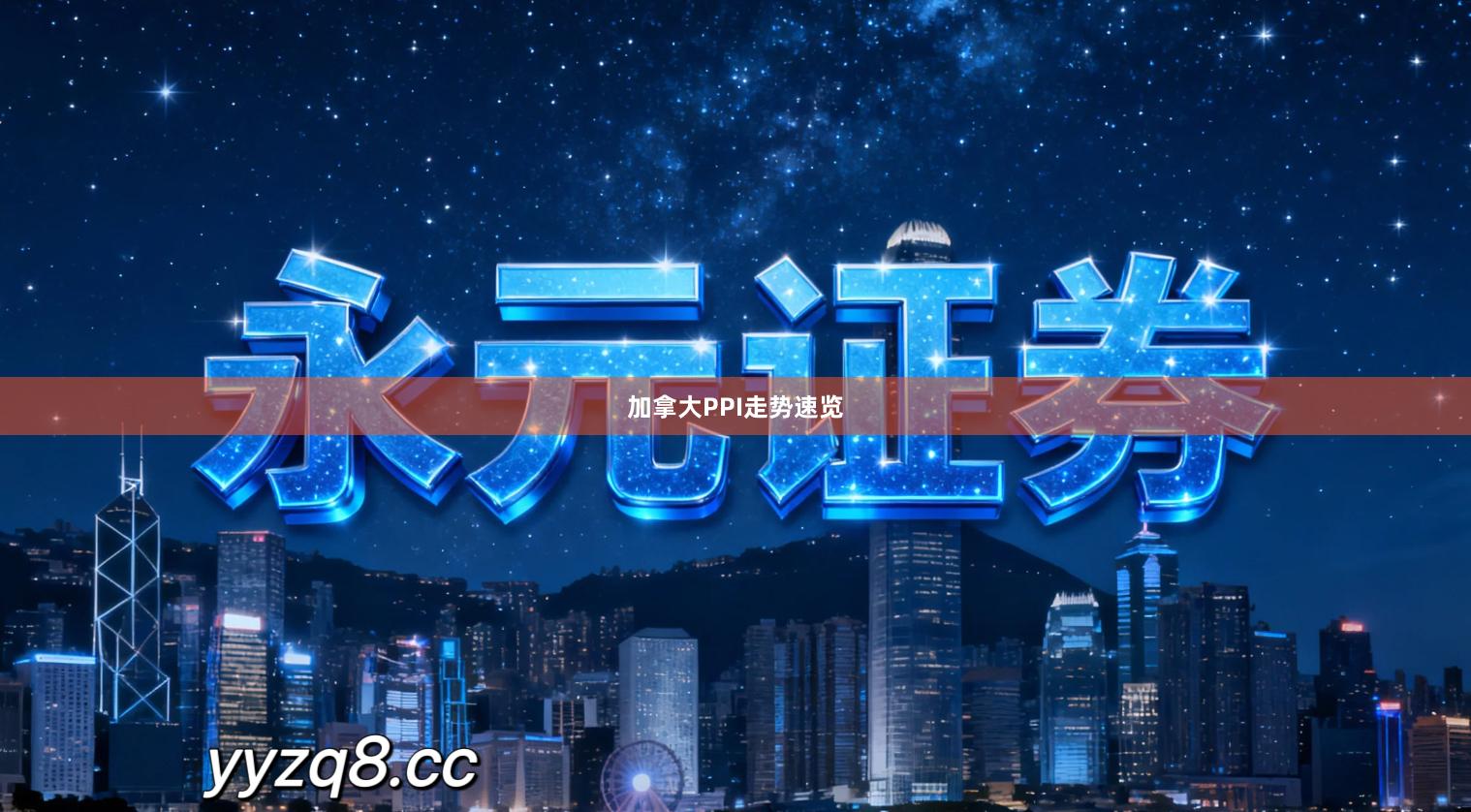 加拿大PPI走势速览