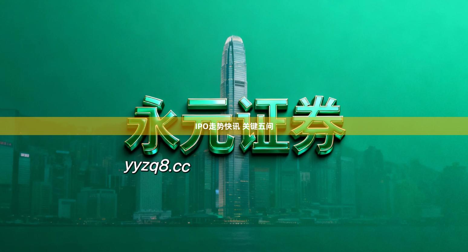 IPO走势快讯 关键五问