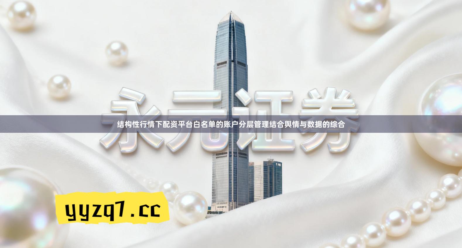 结构性行情下配资平台白名单的账户分层管理结合舆情与数据的综合