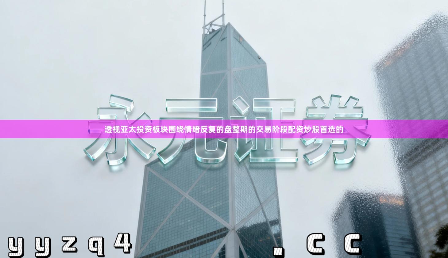 透视亚太投资板块围绕情绪反复的盘整期的交易阶段配资炒股首选的