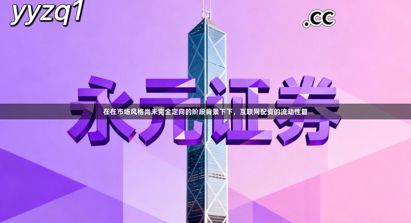 在在市场风格尚未完全定向的阶段背景下下，互联网配资的流动性管