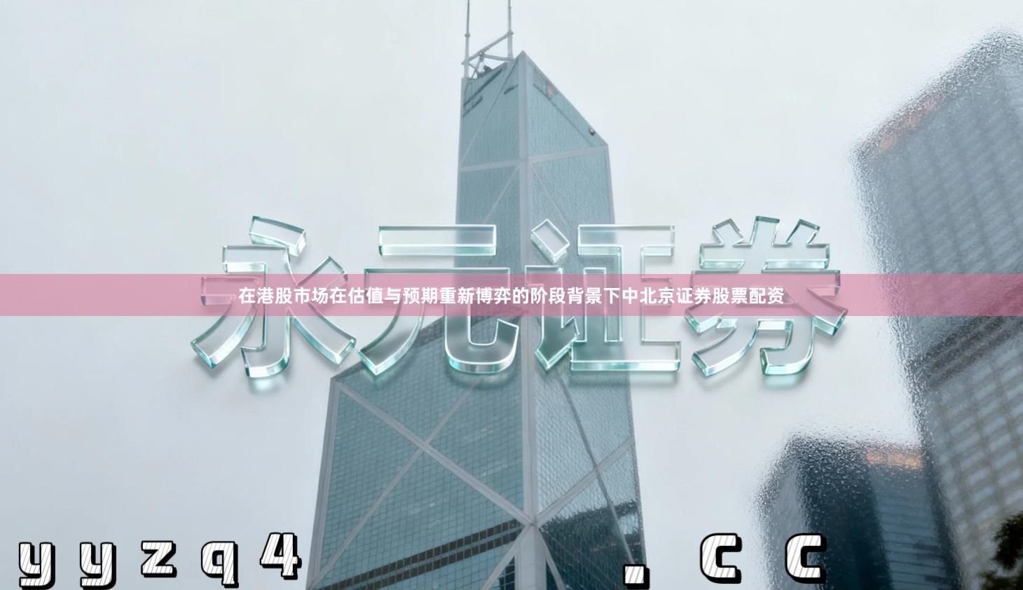 在港股市场在估值与预期重新博弈的阶段背景下中北京证券股票配资