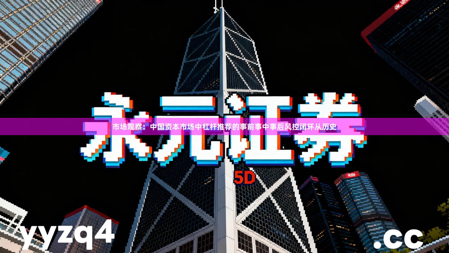 市场观察：中国资本市场中杠杆推荐的事前事中事后风控闭环从历史