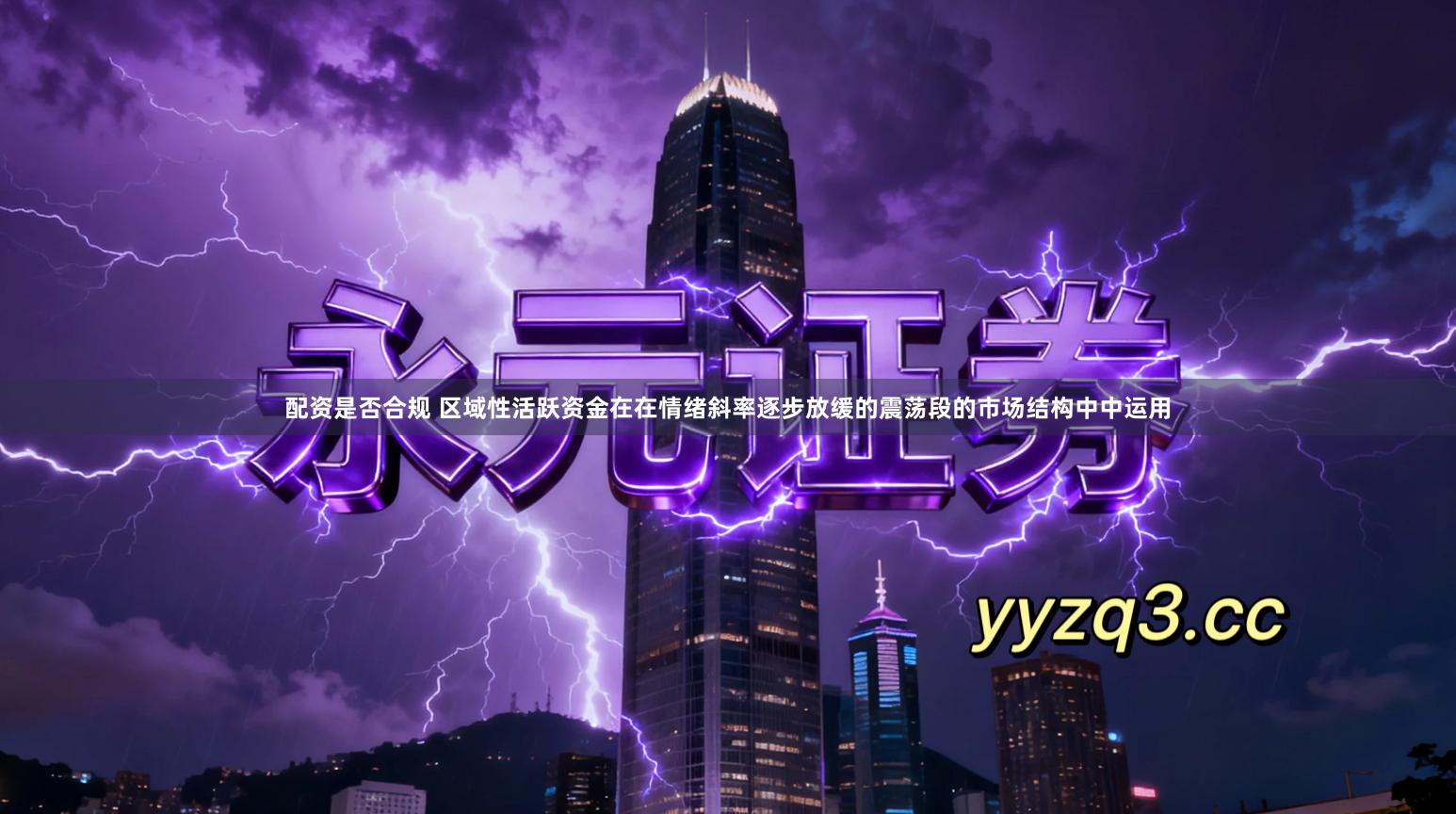 配资是否合规 区域性活跃资金在在情绪斜率逐步放缓的震荡段的市场结构中中运用