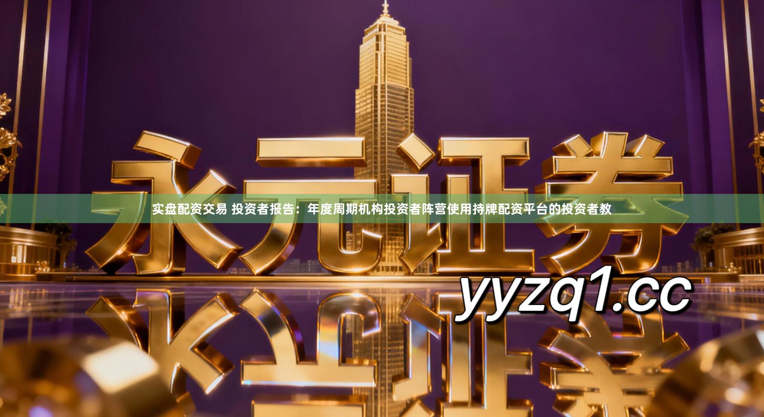 实盘配资交易 投资者报告：年度周期机构投资者阵营使用持牌配资平台的投资者教