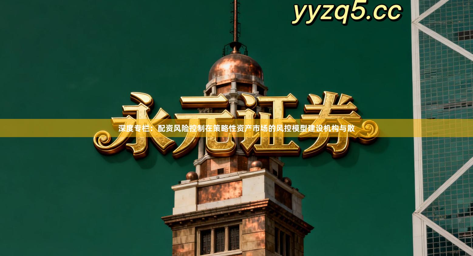 深度专栏：配资风险控制在策略性资产市场的风控模型建设机构与散