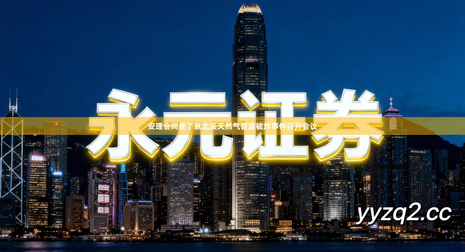 安理会同意了就北溪天然气管道被炸事件召开会议