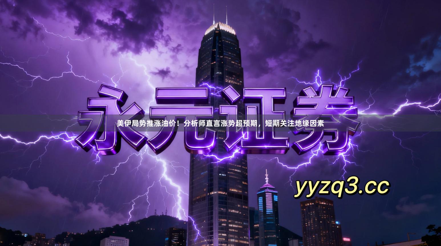 美伊局势推涨油价！分析师直言涨势超预期，短期关注地缘因素