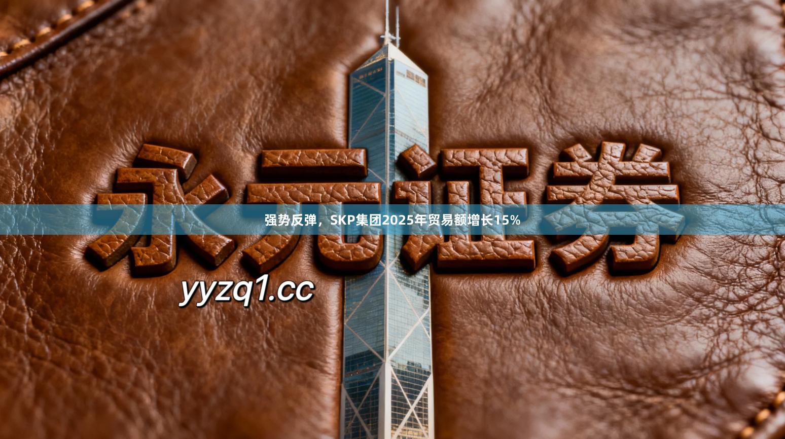 强势反弹，SKP集团2025年贸易额增长15%