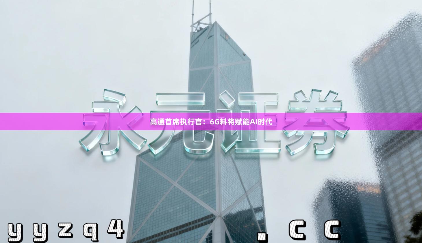 高通首席执行官：6G料将赋能AI时代