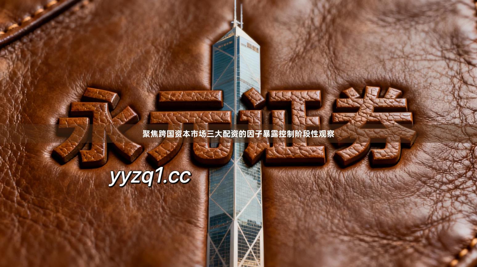 聚焦跨国资本市场三大配资的因子暴露控制阶段性观察