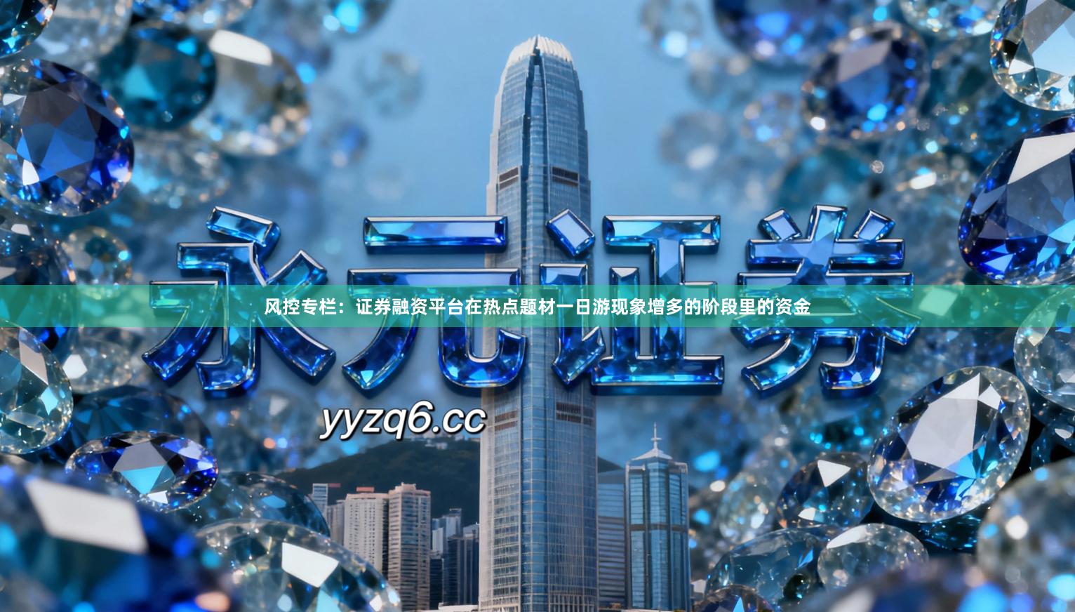 风控专栏：证券融资平台在热点题材一日游现象增多的阶段里的资金