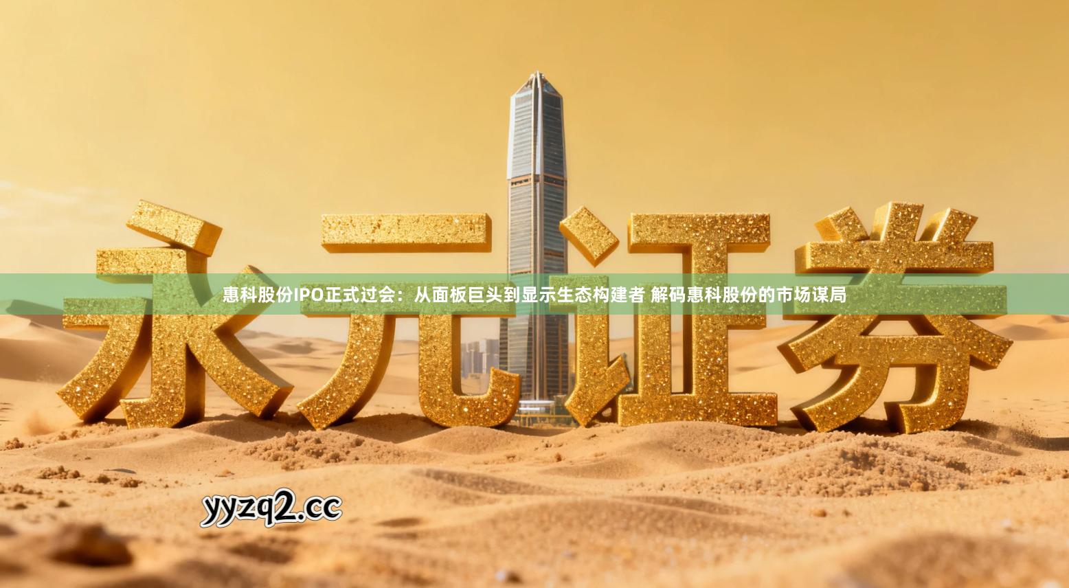 惠科股份IPO正式过会：从面板巨头到显示生态构建者 解码惠科股份的市场谋局