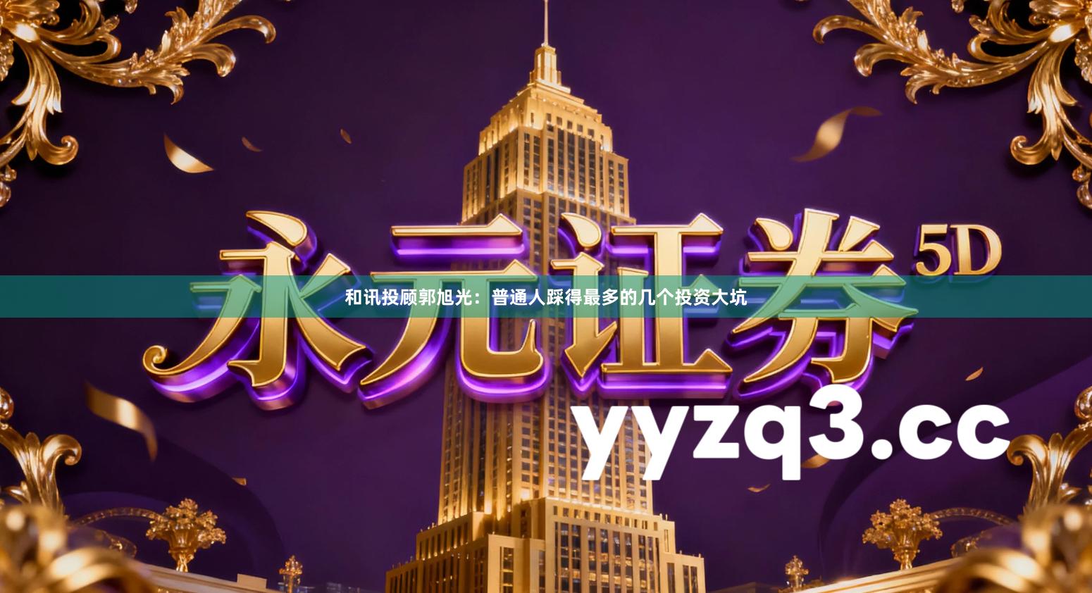 和讯投顾郭旭光：普通人踩得最多的几个投资大坑