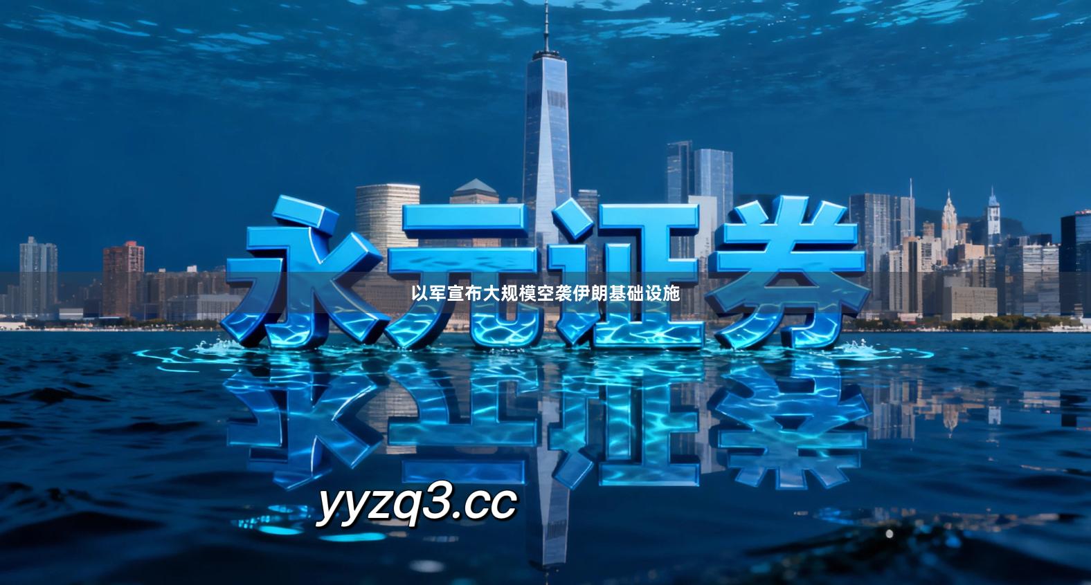 以军宣布大规模空袭伊朗基础设施