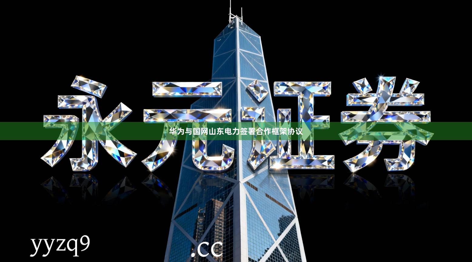 华为与国网山东电力签署合作框架协议