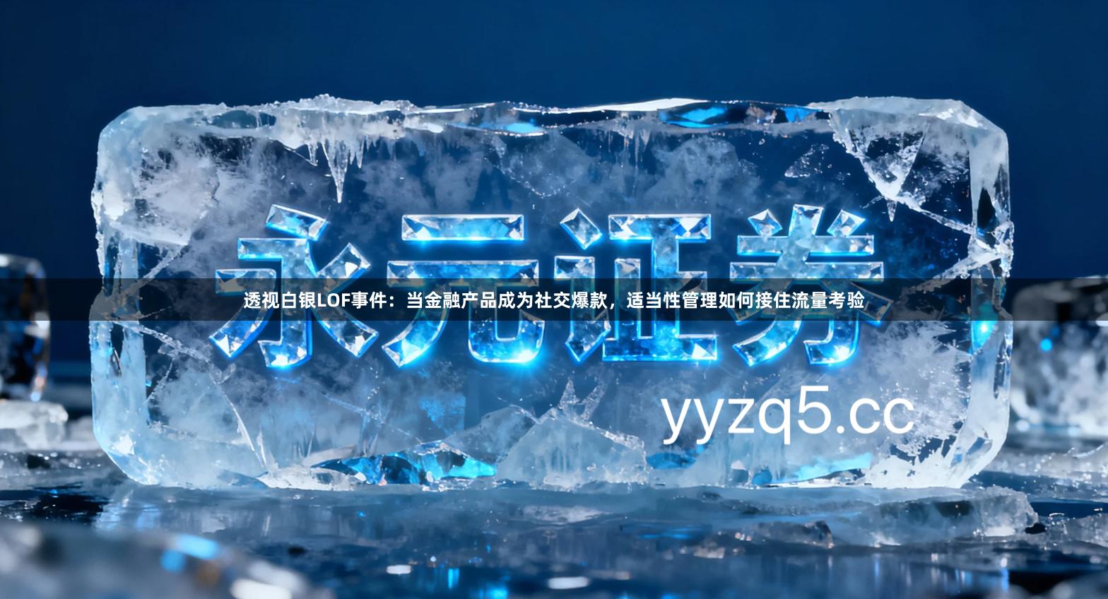 透视白银LOF事件：当金融产品成为社交爆款，适当性管理如何接住流量考验